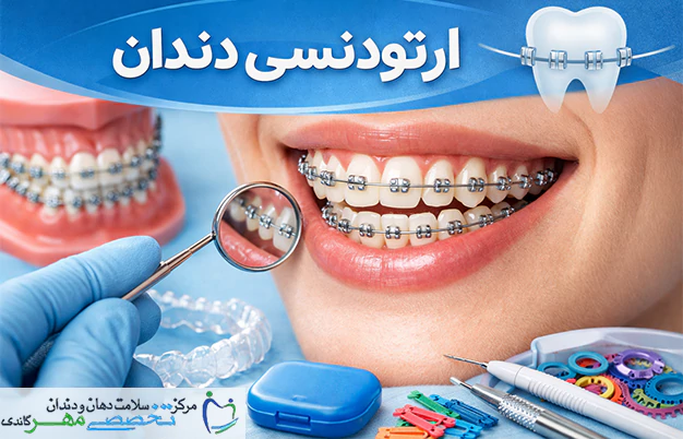ارتودنسی دندان چیست؟