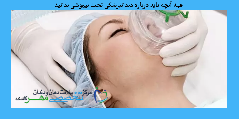 همه آنچه باید درباره دندانپزشکی تحت بیهوشی بدانید!
