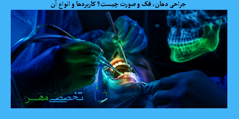 جراحی دهان، فک و صورت چیست؟ کاربردها و انواع آن