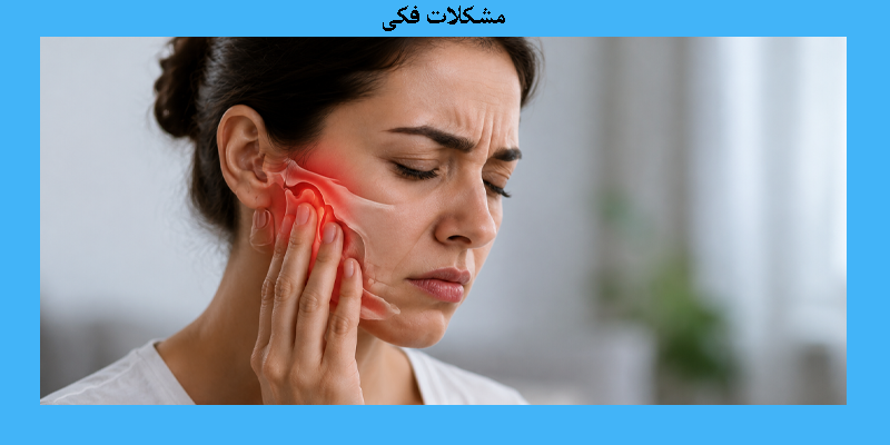 مشکلات فکی