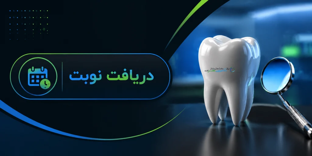 دریافت نوبت برای دندانپزشکی ترمیمی و زیبایی