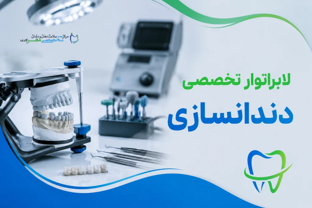 لابراتوار تخصصی دندانسازی کلینیک مهر گاندی