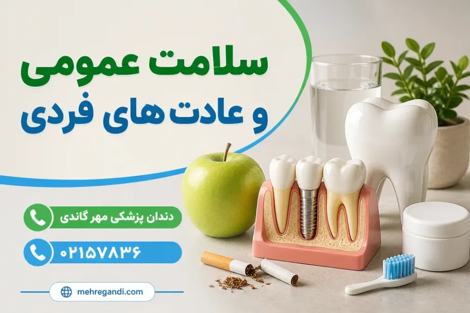 نمای توضیحی درباره سلامت عمومی و عادت های فردی
